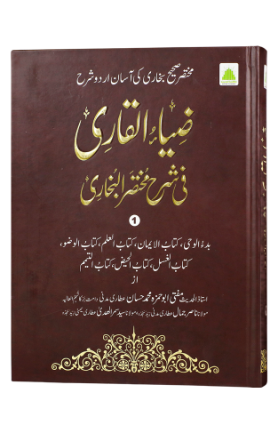 Zia ul Qari fi Sharah Mukhtasar Bukhari Jild 1